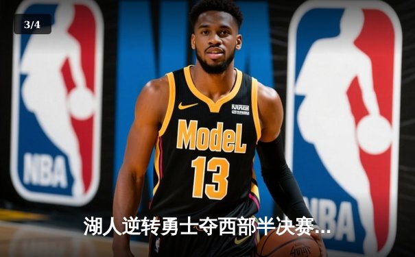 湖人逆转勇士夺西部半决赛开门红，詹姆斯关键三分锁定胜局 - 3