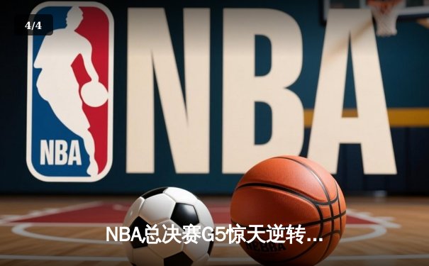 NBA总决赛G5惊天逆转！掘金主场力克热火夺赛点 - 4