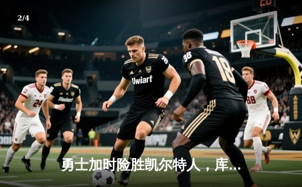 勇士加时险胜凯尔特人，库里43分献三分绝杀 - 2