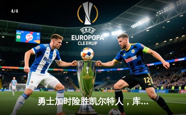 勇士加时险胜凯尔特人，库里43分献三分绝杀 - 4