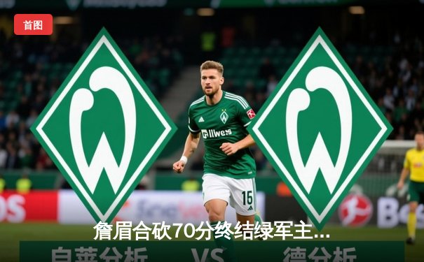 詹眉合砍70分终结绿军主场不败金身 湖人客场险胜创赛季代表作