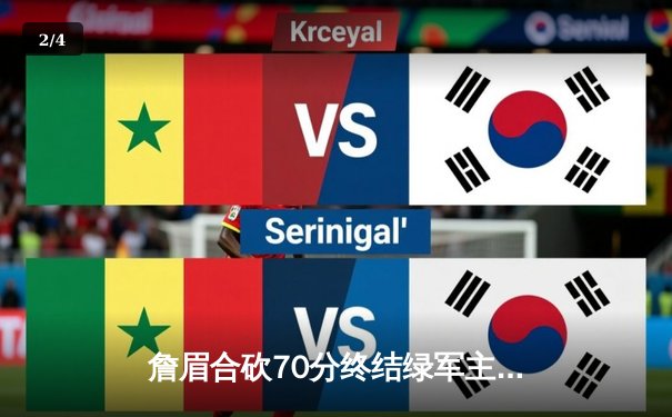 詹眉合砍70分终结绿军主场不败金身 湖人客场险胜创赛季代表作 - 2