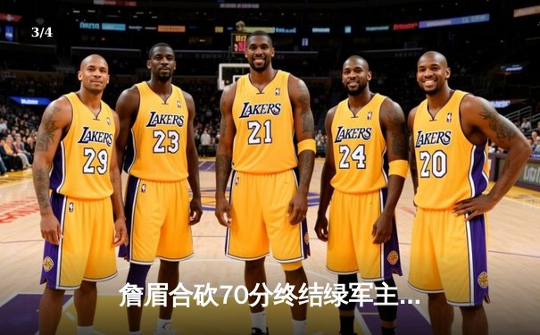 詹眉合砍70分终结绿军主场不败金身 湖人客场险胜创赛季代表作 - 3