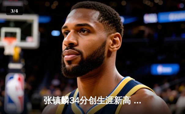 张镇麟34分创生涯新高 辽宁本钢加时险胜广东宏远取开门红 - 3