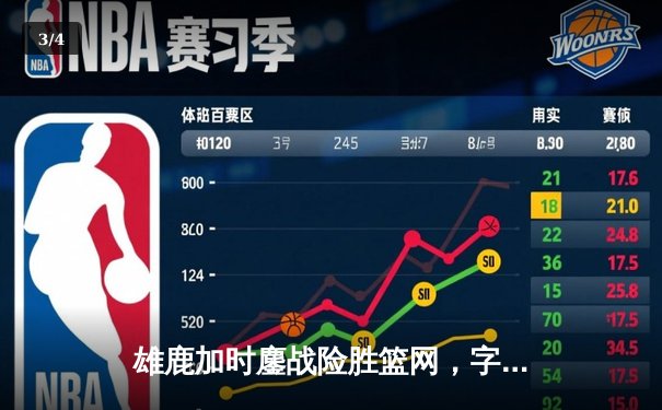 雄鹿加时鏖战险胜篮网，字母哥36+12+8主宰关键时刻 - 3