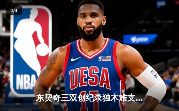 东契奇三双创纪录独木难支，凯尔特人主场大胜独行侠夺总决赛开门红 - 2