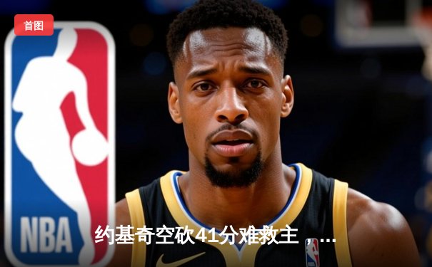 约基奇空砍41分难救主，勇士加时险胜掘金终结对手五连胜