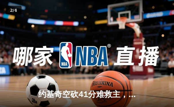 约基奇空砍41分难救主，勇士加时险胜掘金终结对手五连胜 - 2