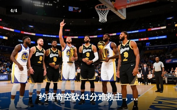 约基奇空砍41分难救主，勇士加时险胜掘金终结对手五连胜 - 4