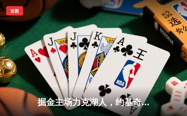 掘金主场力克湖人，约基奇全能三双锁定西部头名