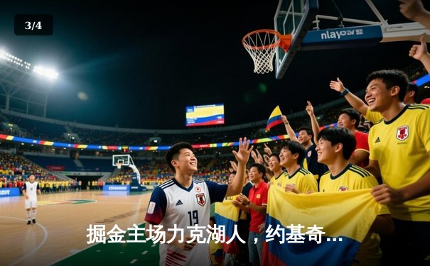 掘金主场力克湖人，约基奇全能三双锁定西部头名 - 3