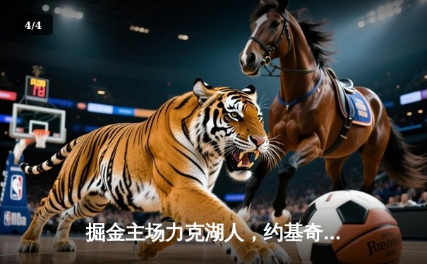 掘金主场力克湖人，约基奇全能三双锁定西部头名 - 4