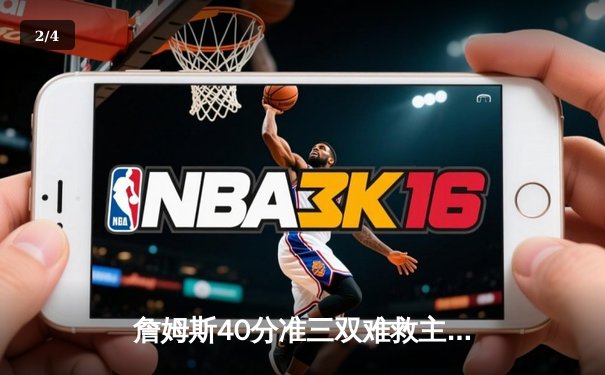 詹姆斯40分准三双难救主，湖人加时惜败掘金止步季后赛首轮 - 2