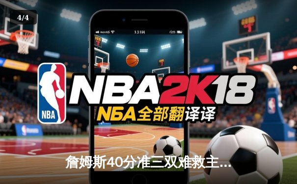 詹姆斯40分准三双难救主，湖人加时惜败掘金止步季后赛首轮 - 4