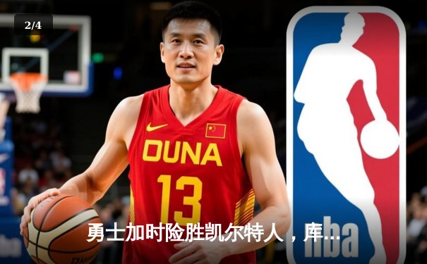 勇士加时险胜凯尔特人，库里狂砍43分带队逆转，总决赛悬念再起 - 2