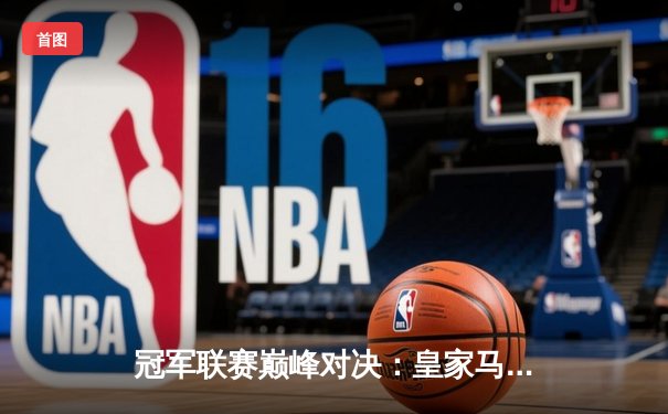 冠军联赛巅峰对决：皇家马德里3-1力克曼城晋级半决赛