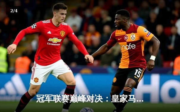 冠军联赛巅峰对决：皇家马德里3-1力克曼城晋级半决赛 - 2