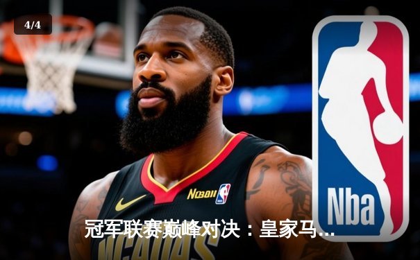 冠军联赛巅峰对决：皇家马德里3-1力克曼城晋级半决赛 - 4