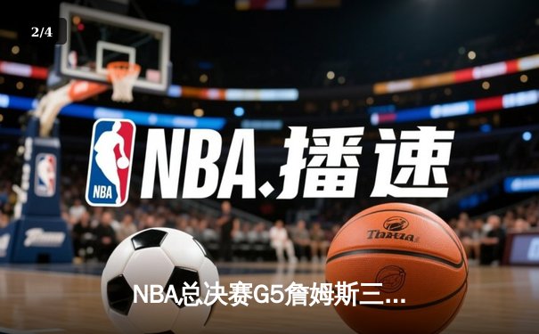 NBA总决赛G5詹姆斯三双力挽狂澜，湖人加时险胜热火夺赛点 - 2