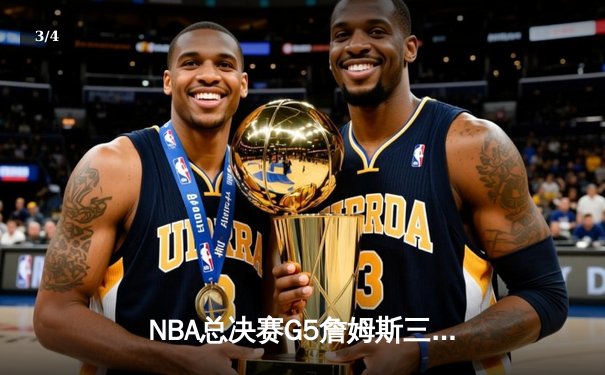 NBA总决赛G5詹姆斯三双力挽狂澜，湖人加时险胜热火夺赛点 - 3