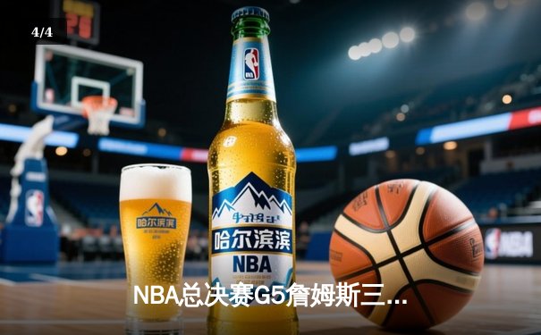 NBA总决赛G5詹姆斯三双力挽狂澜，湖人加时险胜热火夺赛点 - 4