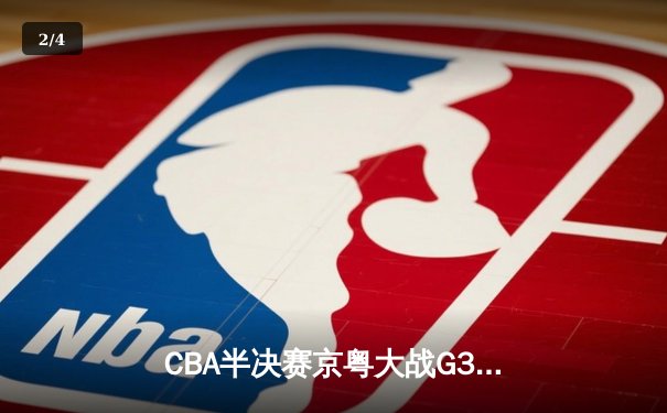 CBA半决赛京粤大战G3：广东加时逆转北京，易建联关键三分锁定胜局 - 2