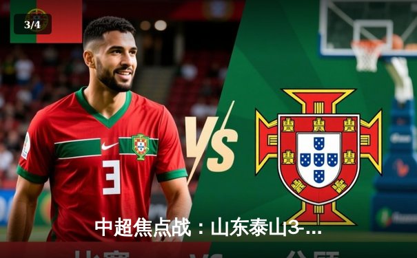 中超焦点战：山东泰山3-1逆转上海海港，克雷桑梅开二度锁定胜局 - 3