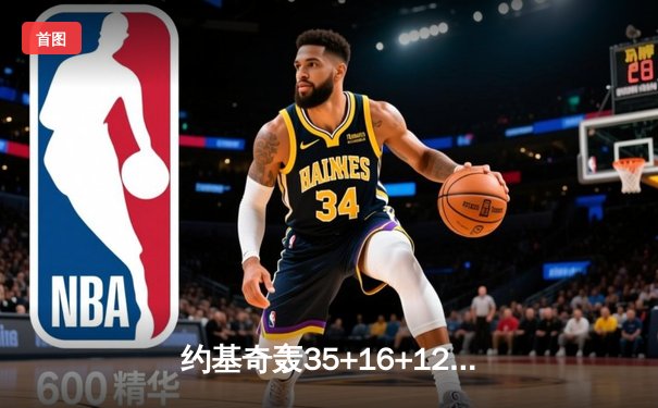 约基奇轰35+16+12统治加时 掘金鏖战逆转森林狼夺赛点