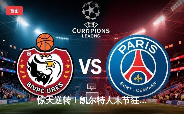 惊天逆转！凯尔特人末节狂飙夺冠军点，塔图姆布朗合砍59分定乾坤