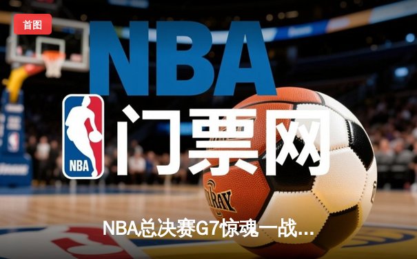 NBA总决赛G7惊魂一战：凯尔特人逆转勇士夺冠，塔图姆荣膺FMVP