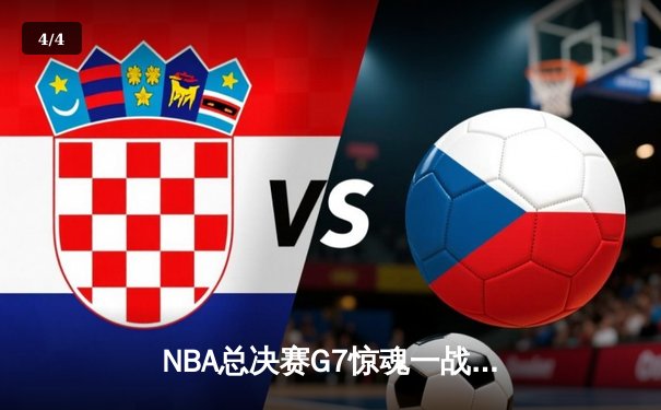 NBA总决赛G7惊魂一战：凯尔特人逆转勇士夺冠，塔图姆荣膺FMVP - 4