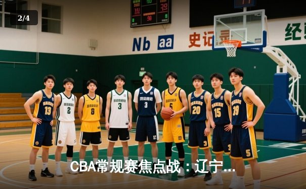 CBA常规赛焦点战：辽宁本钢加时险胜广东男篮 赵继伟关键三分定乾坤 - 2
