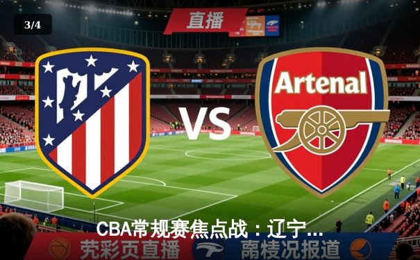 CBA常规赛焦点战：辽宁本钢加时险胜广东男篮 赵继伟关键三分定乾坤 - 3