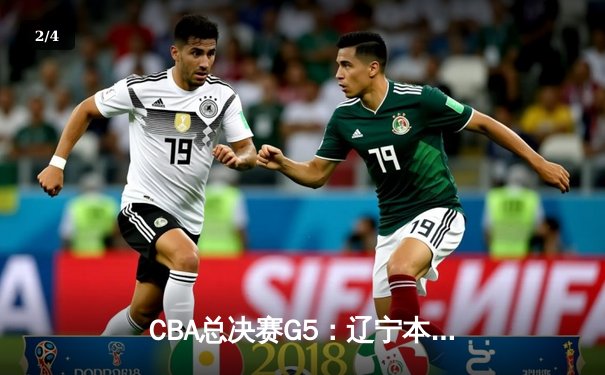 CBA总决赛G5：辽宁本钢战胜浙江广厦，成功卫冕总冠军 - 2