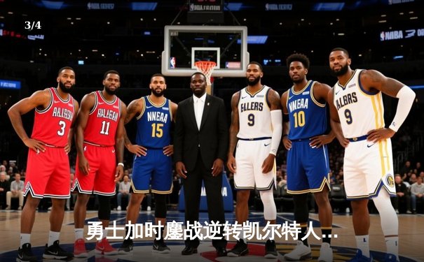 勇士加时鏖战逆转凯尔特人，库里43分献赛季代表作 - 3