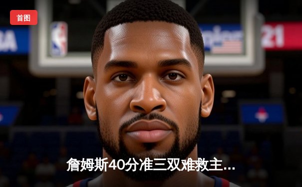 詹姆斯40分准三双难救主 湖人加时惜败凯尔特人延续客场魔咒