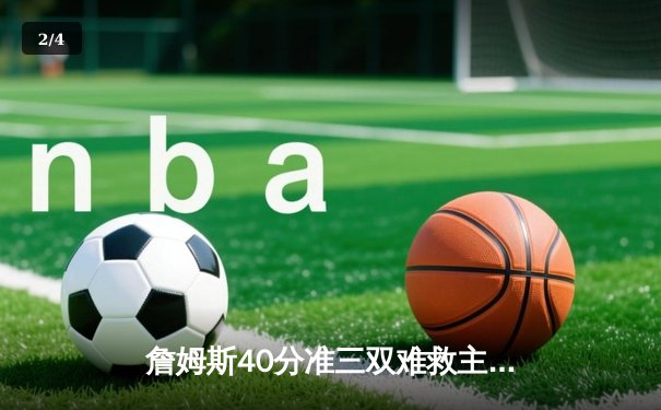 詹姆斯40分准三双难救主 湖人加时惜败凯尔特人延续客场魔咒 - 2