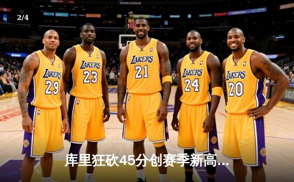 库里狂砍45分创赛季新高 勇士加时险胜凯尔特人重返西部前三 - 2