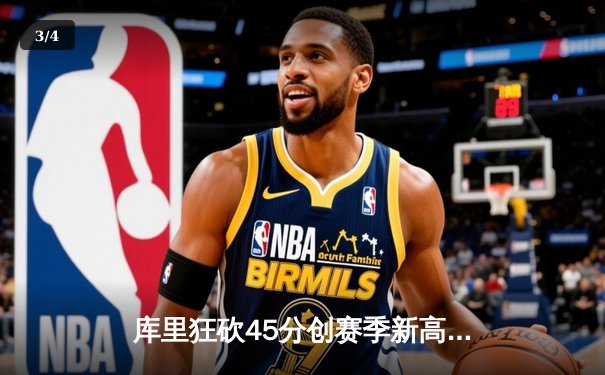 库里狂砍45分创赛季新高 勇士加时险胜凯尔特人重返西部前三 - 3