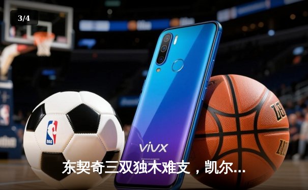 东契奇三双独木难支，凯尔特人主场18分逆转独行侠夺总决赛开门红 - 3