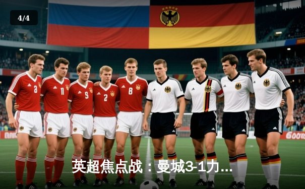 英超焦点战：曼城3-1力克曼联，哈兰德双响领跑射手榜 - 4