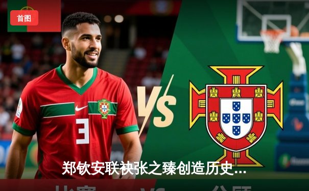 郑钦安联袂张之臻创造历史 中国网球迎来高光时刻