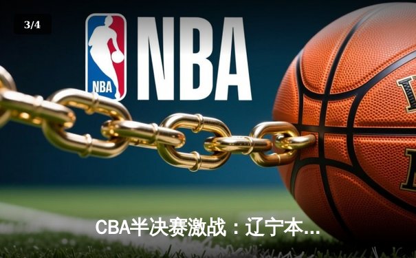 CBA半决赛激战：辽宁本钢加时险胜广东宏远 赵继伟砍下28分创生涯新高 - 3