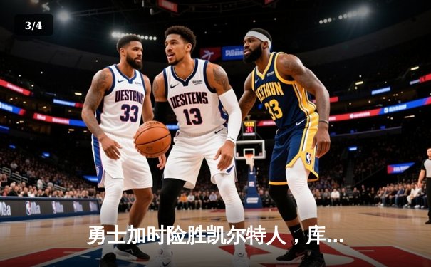 勇士加时险胜凯尔特人，库里狂砍43分率队完成16分逆转 - 3