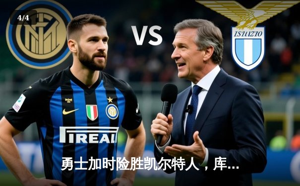 勇士加时险胜凯尔特人，库里狂砍43分率队完成16分逆转 - 4