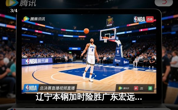 辽宁本钢加时险胜广东宏远，赵继伟35分导演惊天逆转 - 3