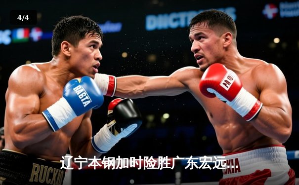 辽宁本钢加时险胜广东宏远，赵继伟35分导演惊天逆转 - 4