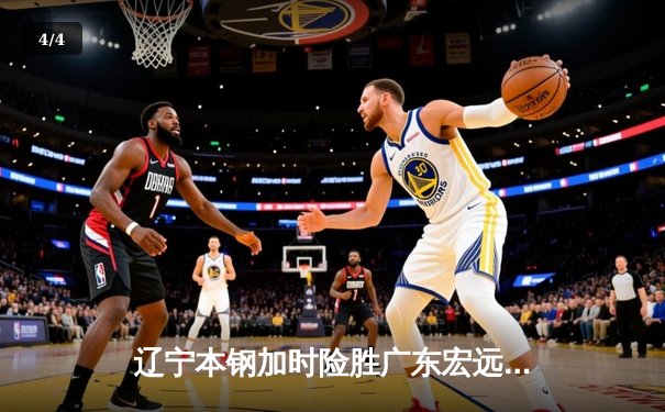 辽宁本钢加时险胜广东宏远，赵继伟35分导演惊天逆转 - 4