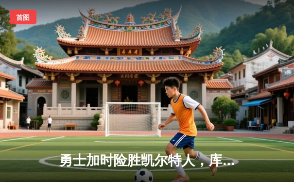 勇士加时险胜凯尔特人，库里狂砍43分率队捍卫主场