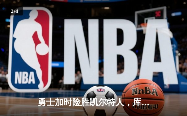 勇士加时险胜凯尔特人，库里狂砍43分率队捍卫主场 - 2